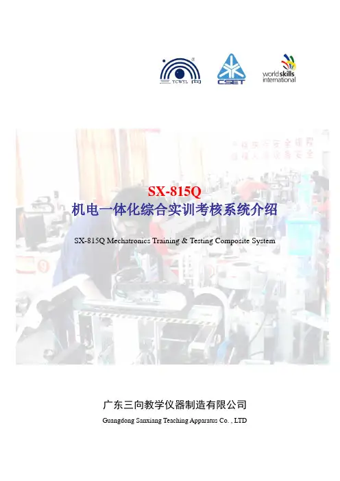 SX-815Q机电一体化综合实训考核系统