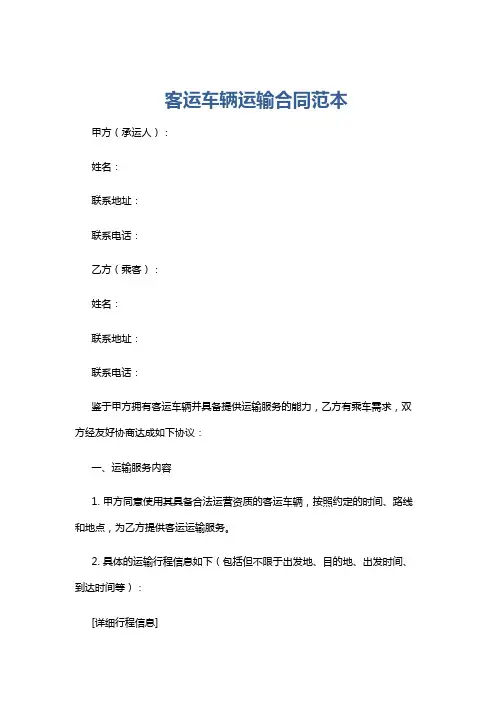 客运车辆运输合同范本