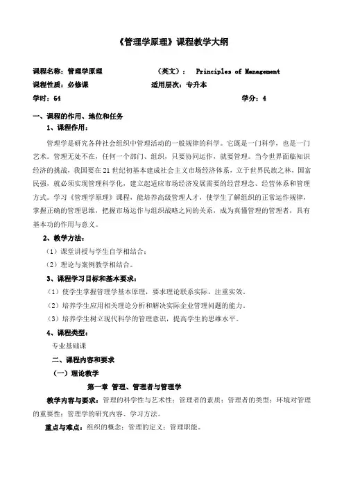 管理学原理课程教学大纲