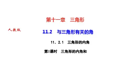 人教版八年级上册数学作业课件 第十一章 三角形 三角形的内角 第1课时 三角形的内角和