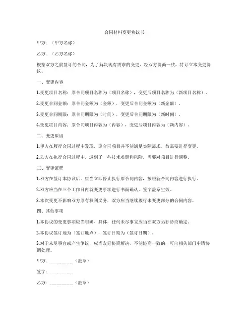 合同材料变更协议书