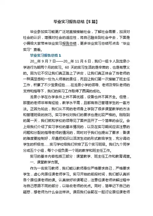 毕业实习报告总结【5篇】