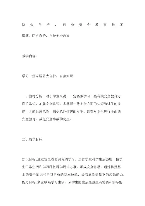 防火自护自救安全教育教案