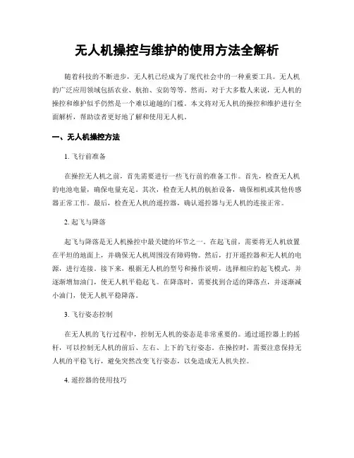 无人机操控与维护的使用方法全解析
