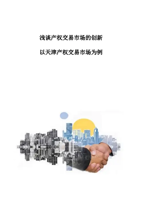 浅谈产权交易市场的创新-以天津产权交易市场为例