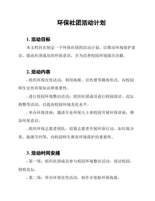 环保社团活动计划