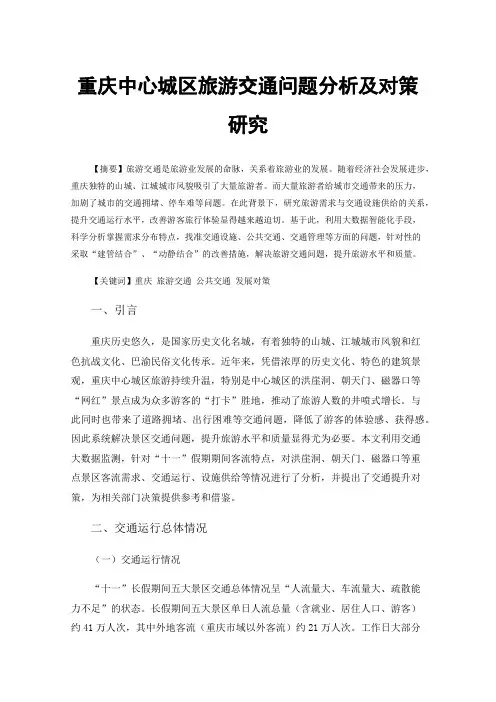 重庆中心城区旅游交通问题分析及对策研究