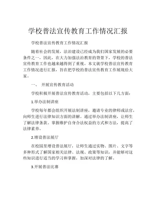 学校普法宣传教育工作情况汇报