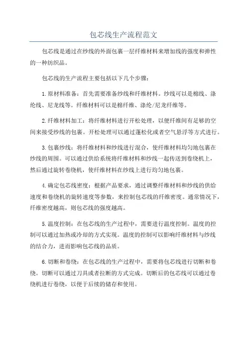 包芯线生产流程范文
