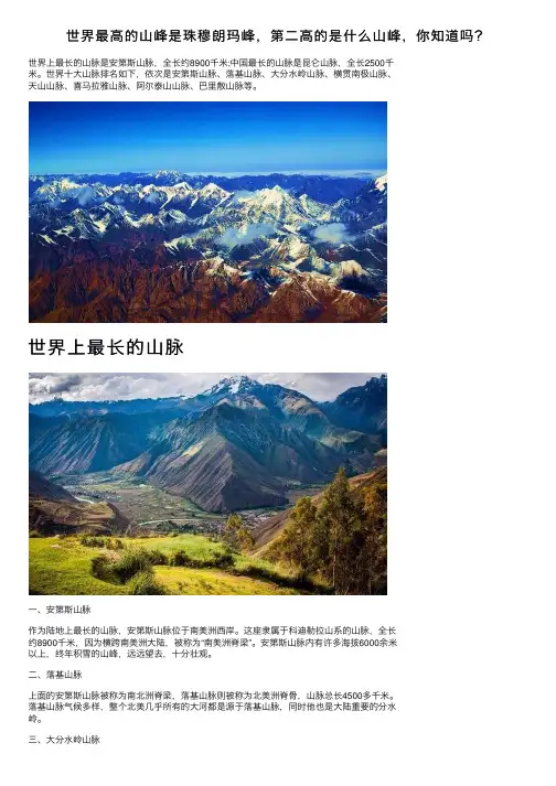 世界最高的山峰是珠穆朗玛峰，第二高的是什么山峰，你知道吗？
