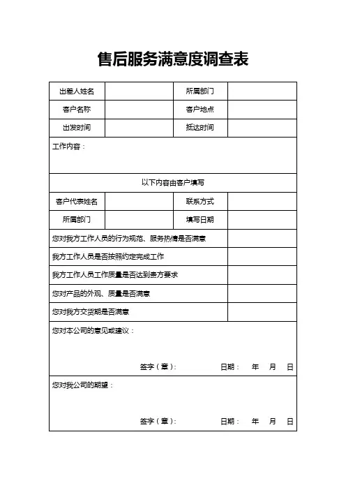售后服务满意度调查表2