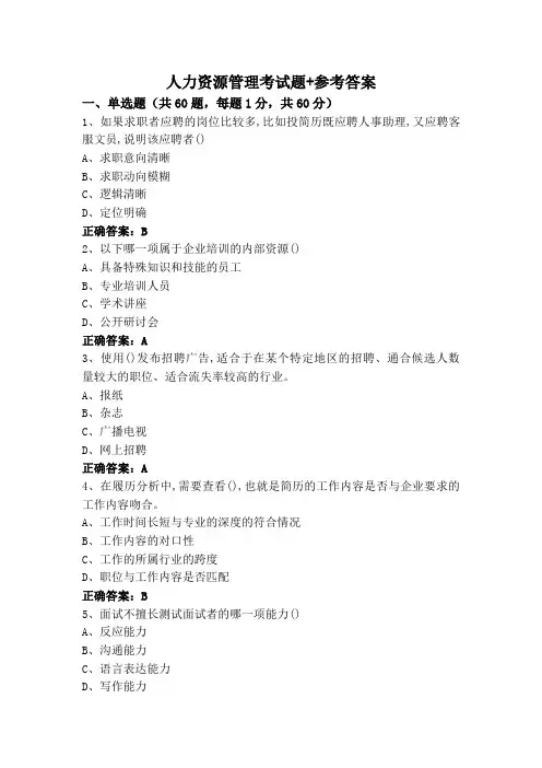 人力资源管理(专升本)考试题+参考答案