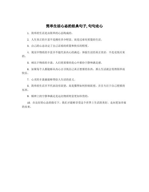简单生活心态的经典句子,句句走心