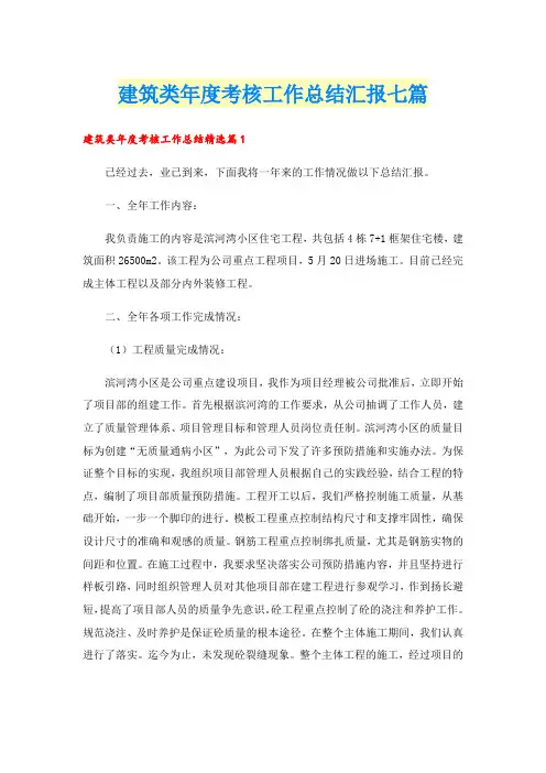 建筑类年度考核工作总结汇报七篇