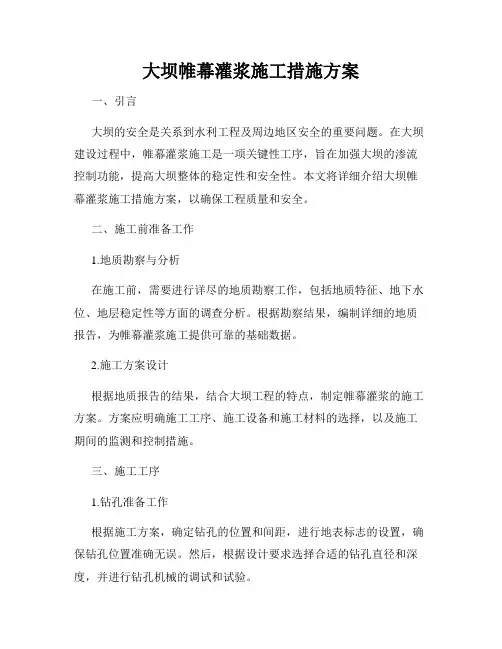 大坝帷幕灌浆施工措施方案