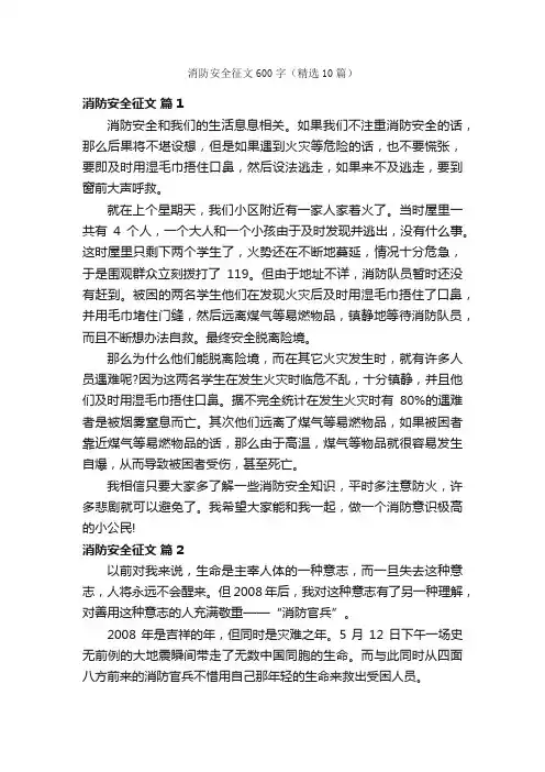 消防安全征文600字（精选10篇）