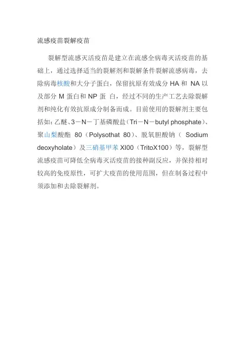 流感疫苗裂解疫苗