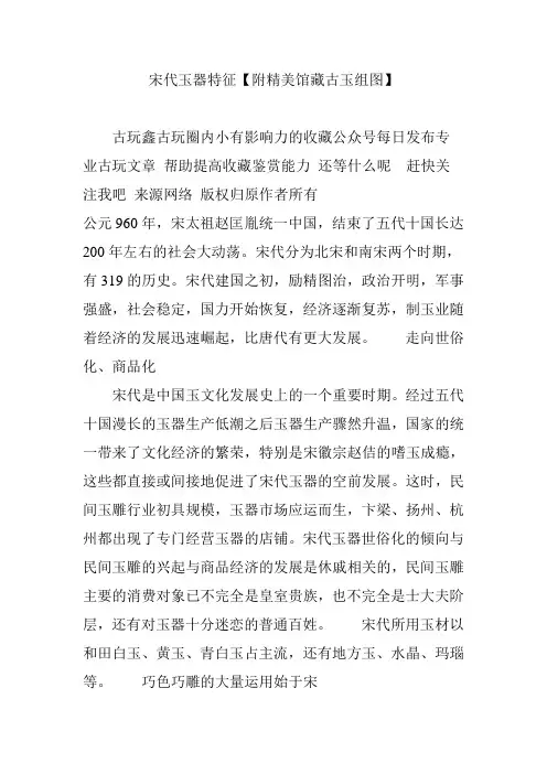 宋代玉器特征【附精美馆藏古玉组图】