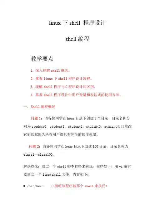 linux下shell 程序设计_毕业课程设计