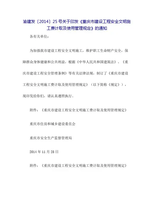 渝建发〔2014〕25号关于印发《重庆市建设工程安全文明施工费计取及使用管理规定》的通知