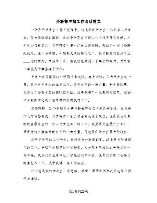 外联部学期工作总结范文(八篇)