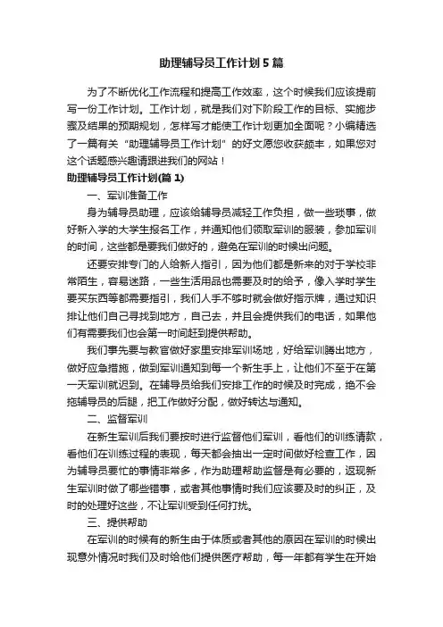 助理辅导员工作计划5篇