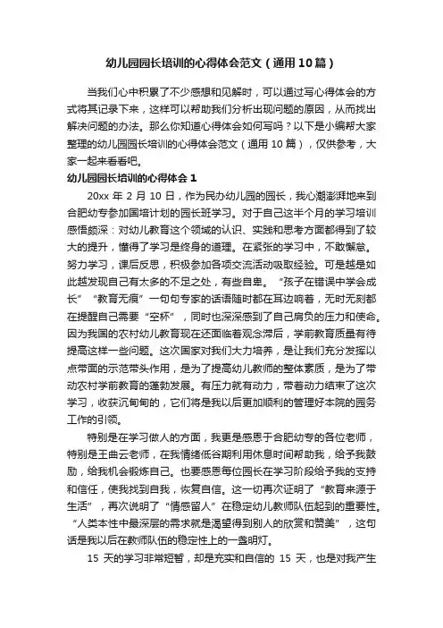 幼儿园园长培训的心得体会范文（通用10篇）
