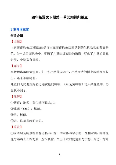 四年级语文下册第一单元知识归纳点
