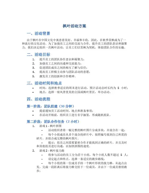 枫叶活动方案