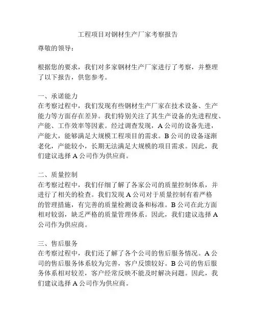 工程项目对钢材生产厂家考察报告