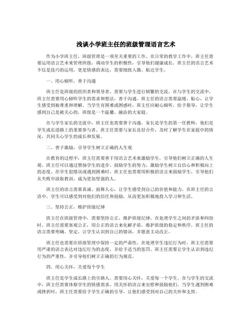 浅谈小学班主任的班级管理语言艺术