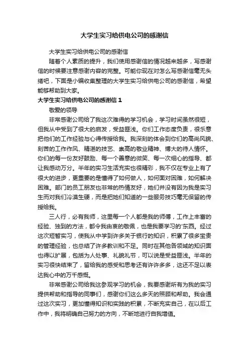 大学生实习给供电公司的感谢信