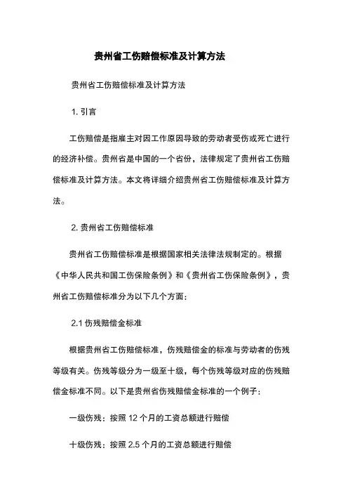贵州省工伤赔偿标准及计算方法