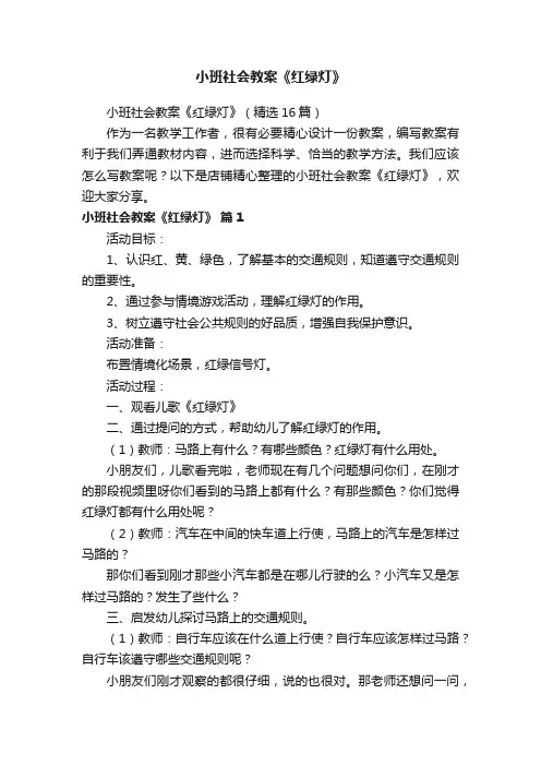 小班社会教案《红绿灯》