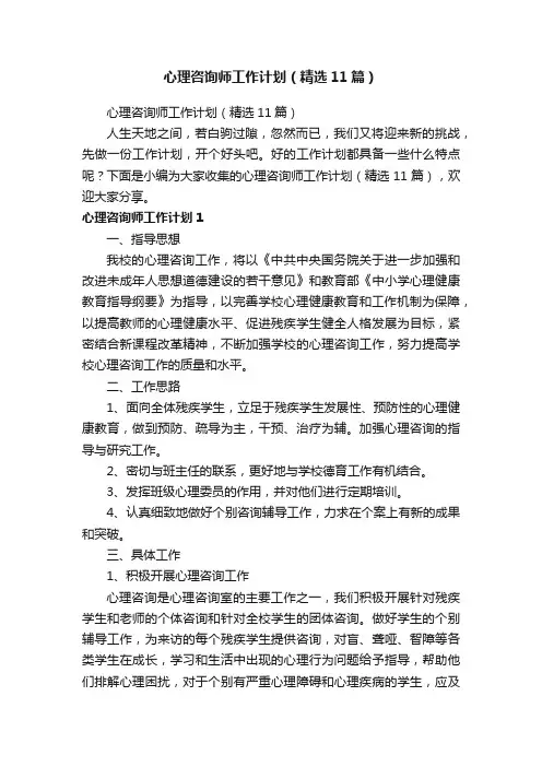 心理咨询师工作计划（精选11篇）