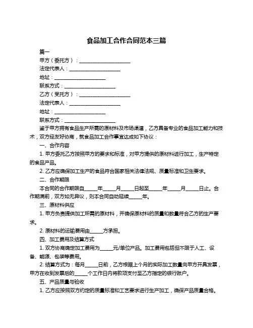 食品加工合作合同范本三篇