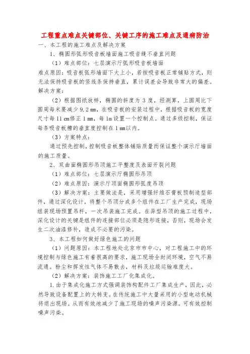 工程重点难点关键部位、关键工序的施工难点及通病防治