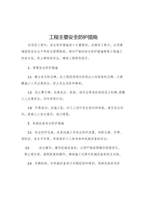 工程主要安全防护措施