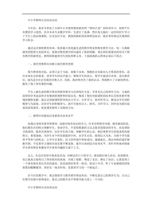 2020年中小学教师全员培训总结精选