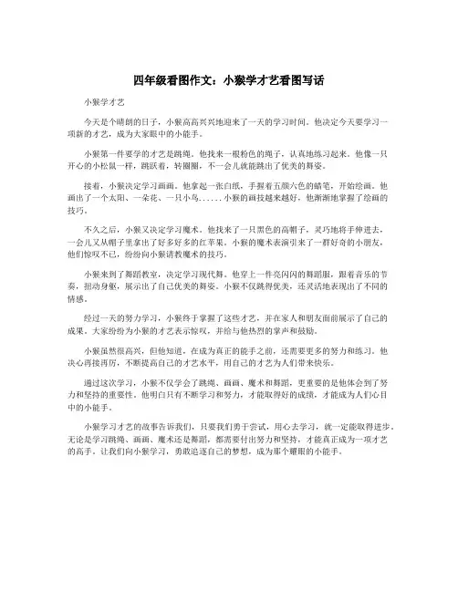 四年级看图作文：小猴学才艺看图写话