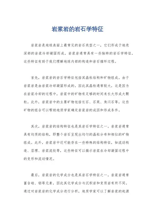 岩浆岩的岩石学特征