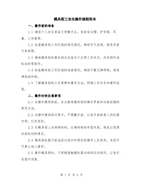 模具钳工安全操作规程范本