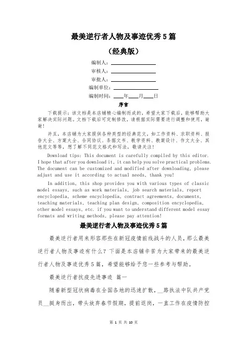 最美逆行者人物及事迹优秀5篇