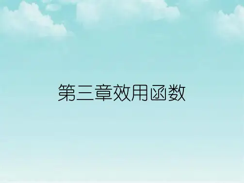 第三章效用函数