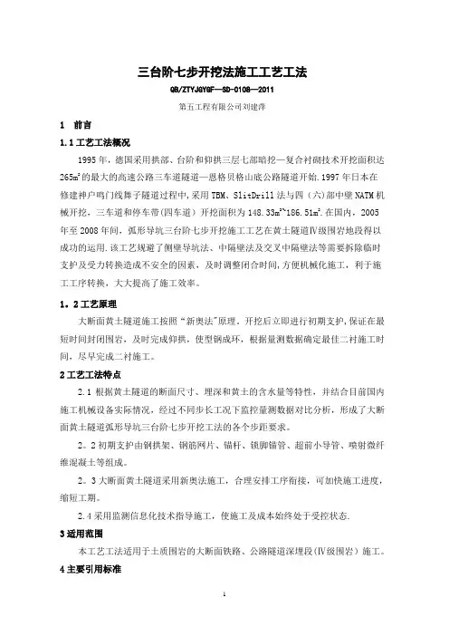 隧道三台阶七步开挖法施工工艺工法