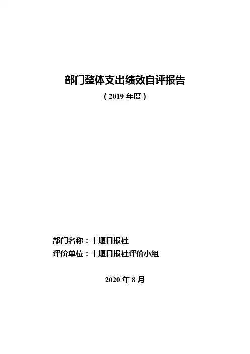 部门整体支出绩效自评报告