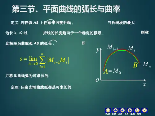数学分析-平面曲线的弧长与曲率