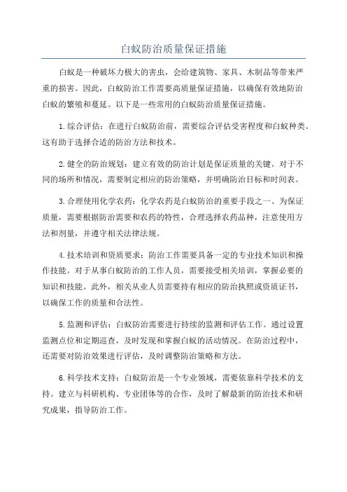 白蚁防治质量保证措施