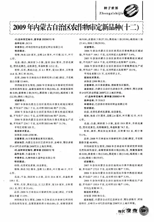 2009年内蒙古自治区农作物审定新品种(十二)