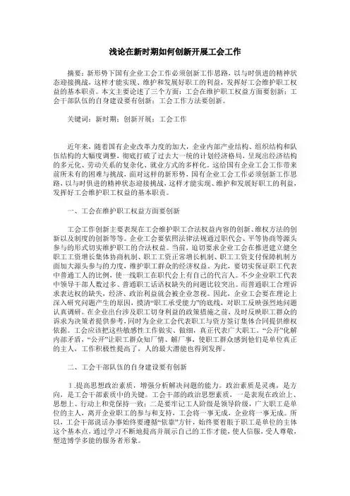 浅论在新时期如何创新开展工会工作